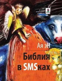 Библия в SMS-ках