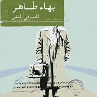 الحب في المنفى