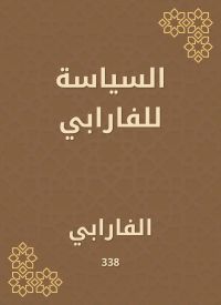السياسة للفارابي