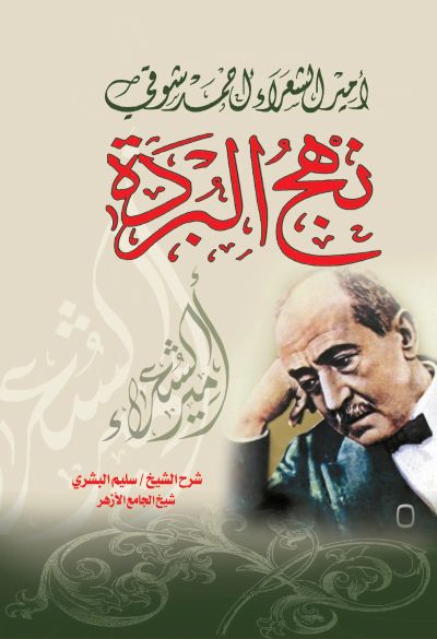 نهج البردة