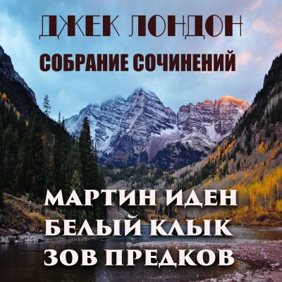 Джек Лондон. Собрание сочинений