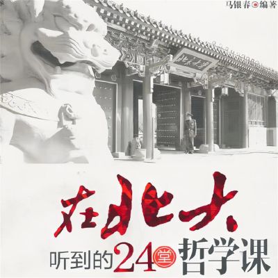 在北大听到的24堂哲学课