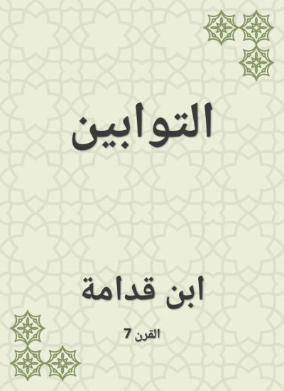 التوابين