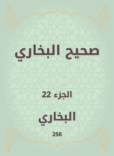 صحيح البخاري