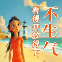 不生气：看得开放得下