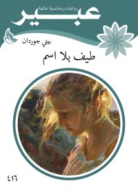 طيف بلا اسم