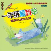 一年级爱科学：植物大战灰太狼