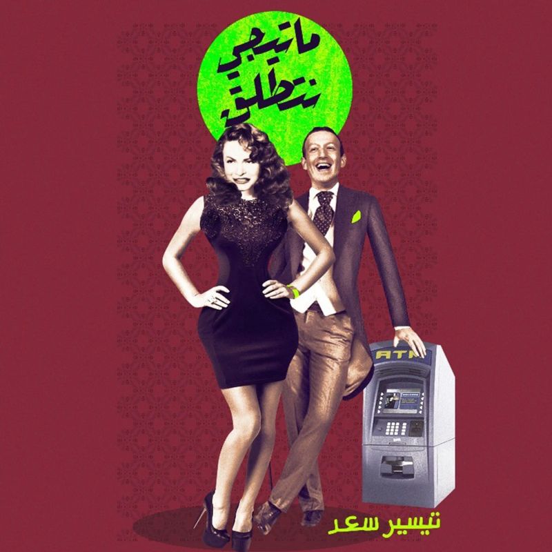 ما تيجي نتطلق