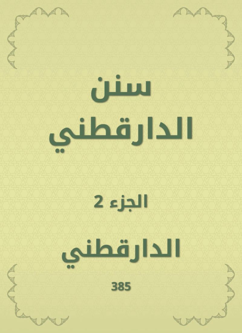 سنن الدارقطني