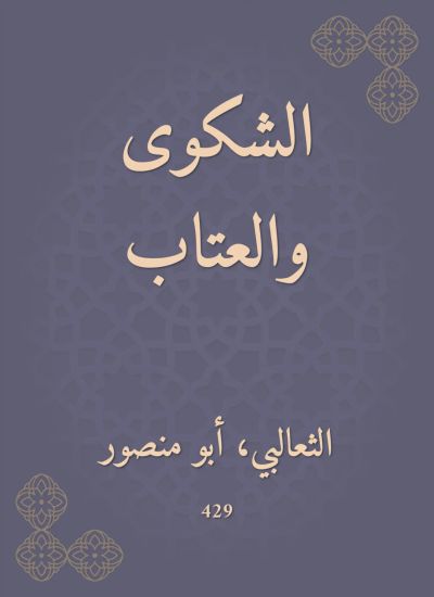 الشكوى والعتاب
