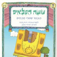 עושה הפלאים: מבחר סיפורי חכמים