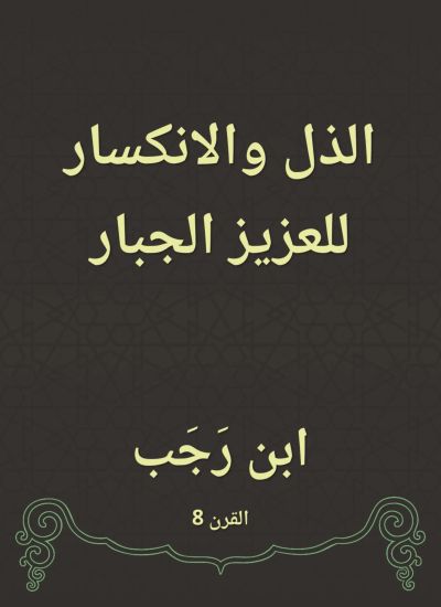 الذل والانكسار للعزيز الجبار