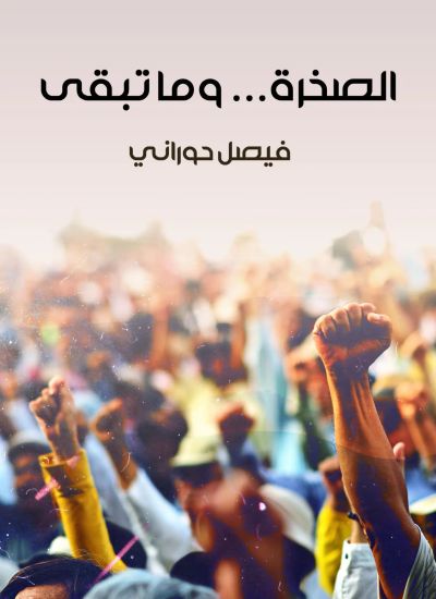 الصخرة... وما تبقى