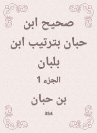 صحيح ابن حبان بترتيب ابن بلبان