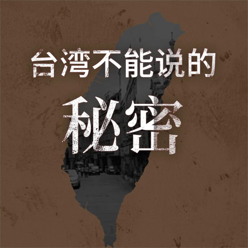 台湾不能说的秘密