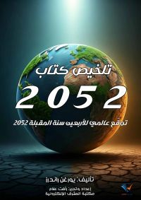 تلخيص كتاب 2052