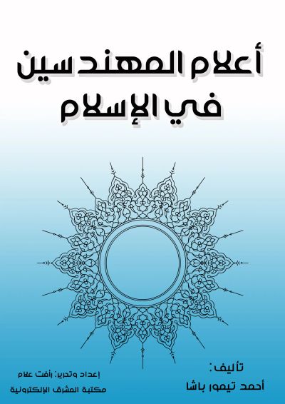 أعلام المهندسين في الإسلام