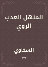 المنهل العذب الروي