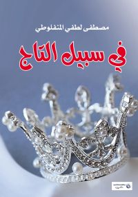 في سبيل التاج
