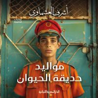 مواليد حديقة الحيوان