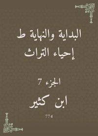 البداية والنهاية ط إحياء التراث