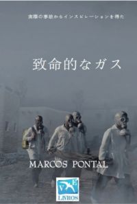 致命的なガス
