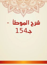 شرح الموطأ  - جـ154