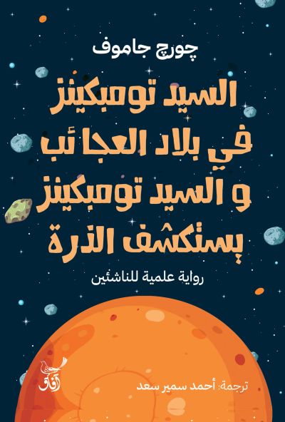 السيد تومبكينز فى بلاد العجائب