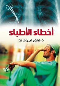 أخطاء الأطباء