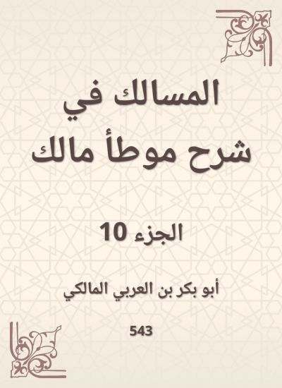 المسالك في شرح موطأ مالك