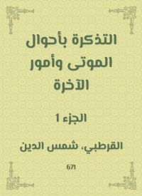 التذكرة بأحوال الموتى وأمور الآخرة