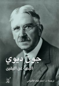 البحث عن اليقين