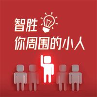 智胜你周围的小人