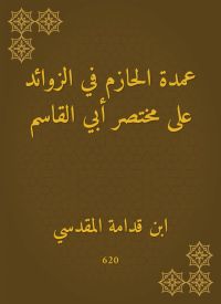 عمدة الحازم في الزوائد على مختصر أبي القاسم