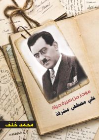 موجز من سيرة حياة علي مصطفى مشرفة