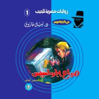 صراع الجواسيس