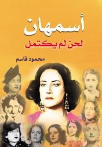 أسمهان