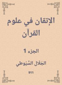 الإتقان في علوم القرآن