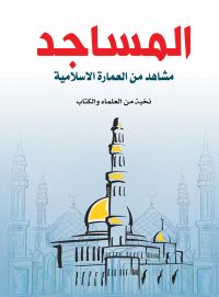 المساجد..