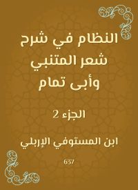 النظام في شرح شعر المتنبي وأبى تمام