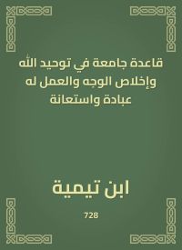 قاعدة جامعة في توحيد الله وإخلاص الوجه والعمل له عبادة واستعانة