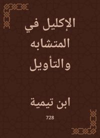 الإكليل في المتشابه والتأويل