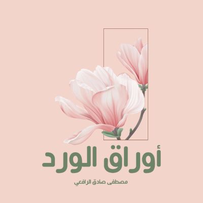 أوراق الورد