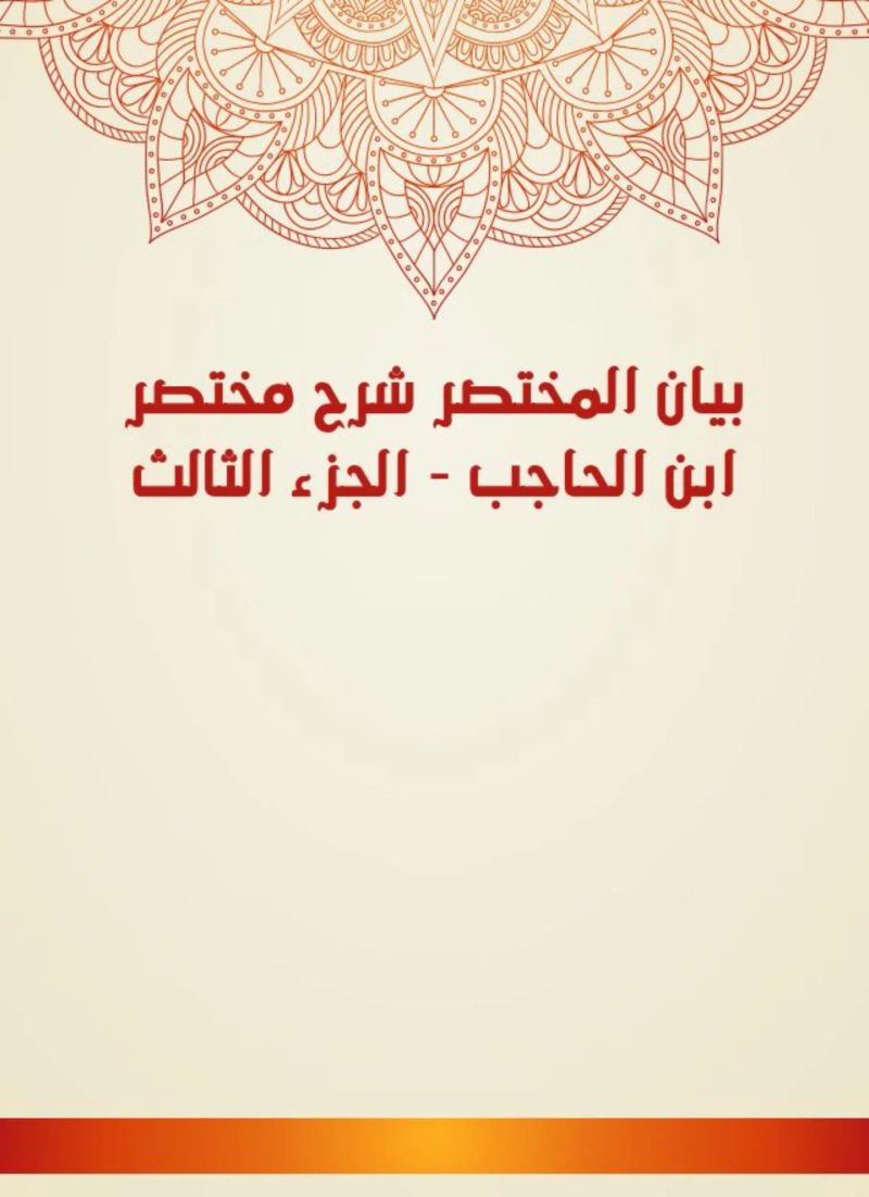 بيان المختصر شرح مختصر ابن الحاجب - الجزء الثالث