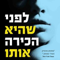 לפני שהיא הכירה אותו