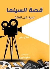 قصة السينما