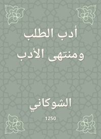 أدب الطلب ومنتهى الأدب