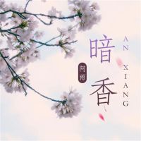 暗香