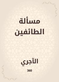 مسألة الطائفين