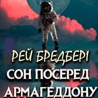 Сон посеред Армагеддону